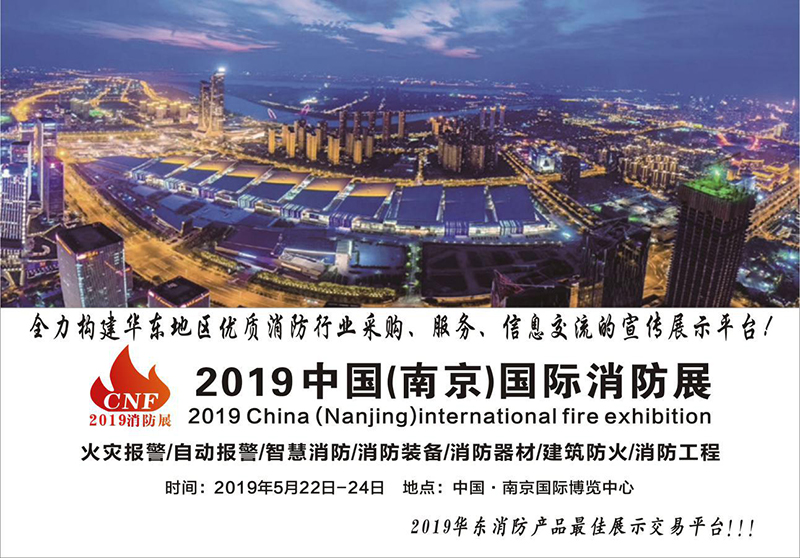 2019年中国南京国际消防展——展位预售正式启动