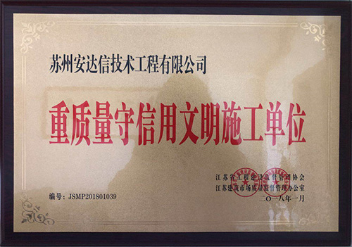 重质量守信用文明施工单位