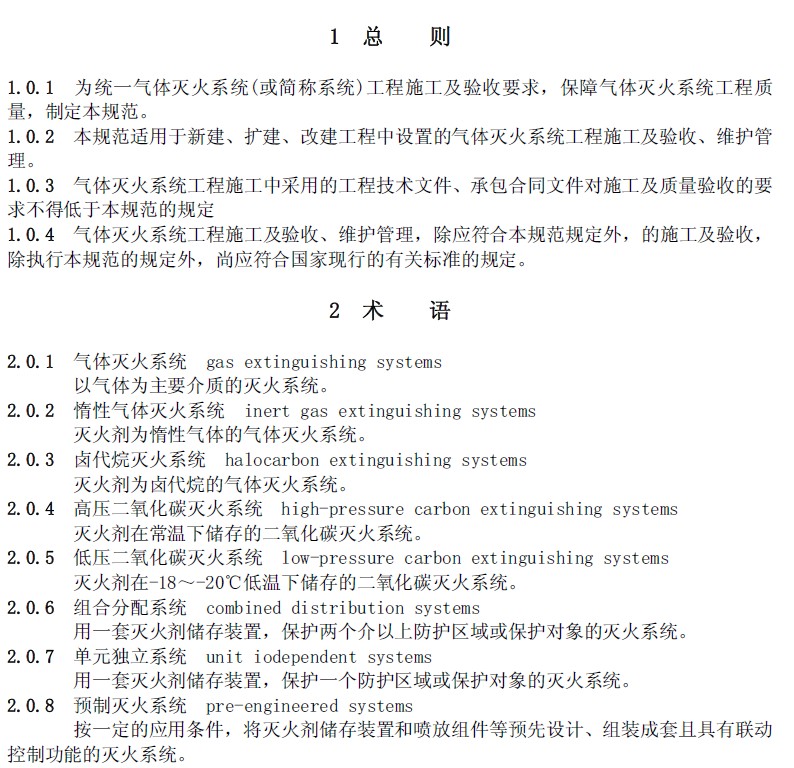 GB50263-2007《气体灭火系统施工及验收规范》