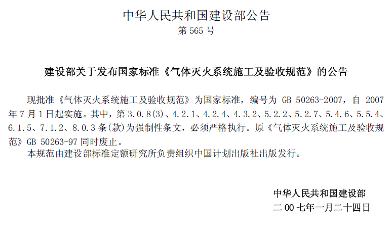 GB50263-2007《气体灭火系统施工及验收规范》(含条文说明).pdf