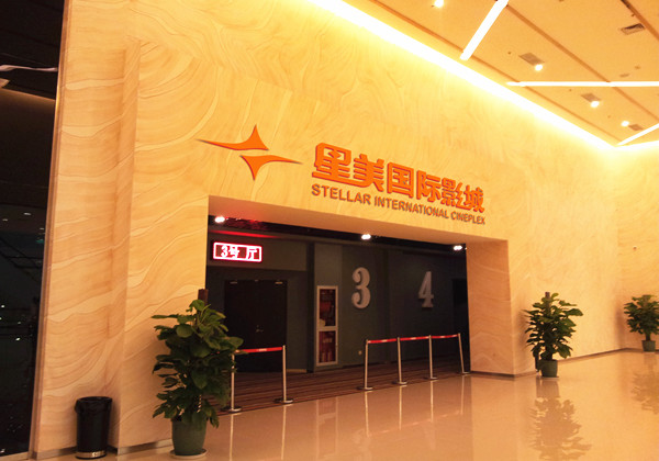星美影院（金鸡湖店）