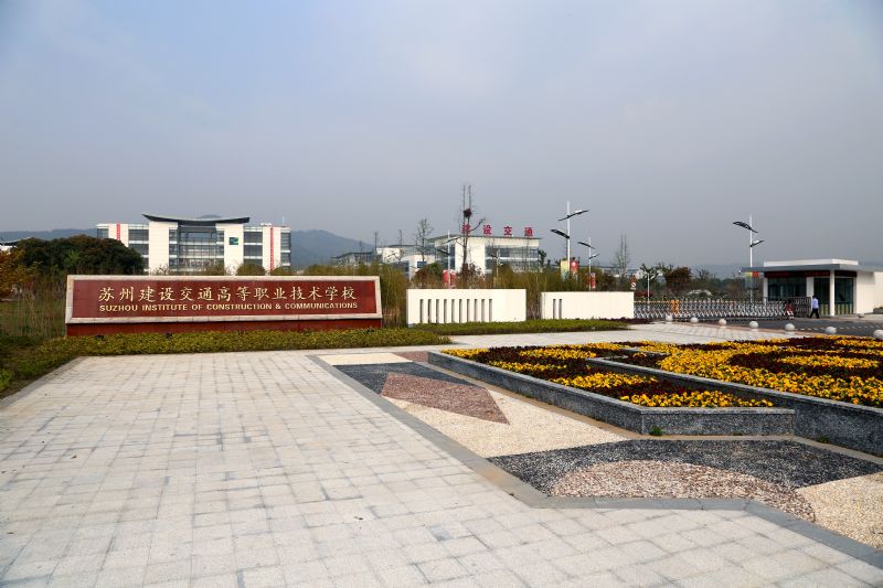 苏州建设交通高等职业技术学校